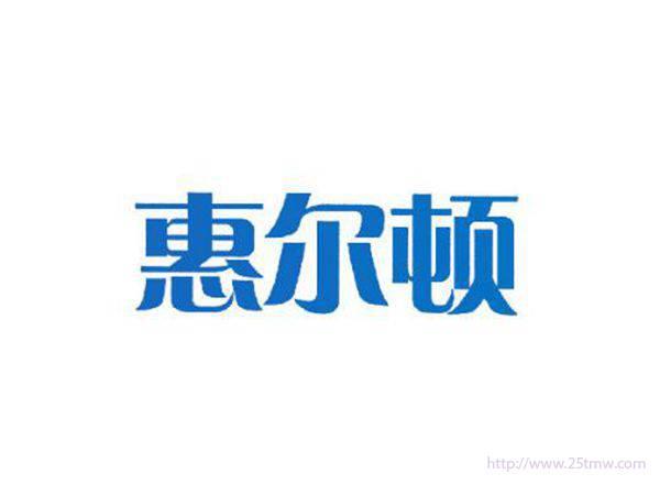 惠尔顿