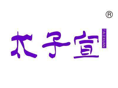 太子宣