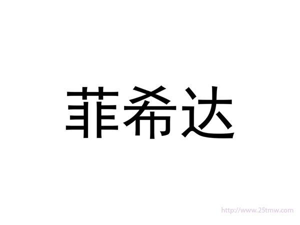 菲希达