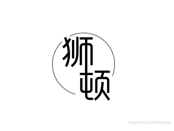 狮顿