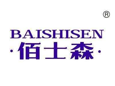 佰士森