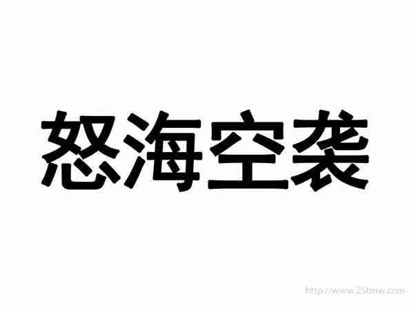 怒海空袭