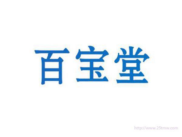 百宝堂