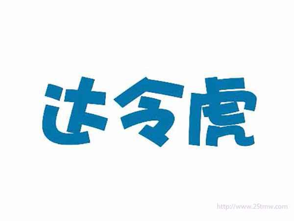 达令虎
