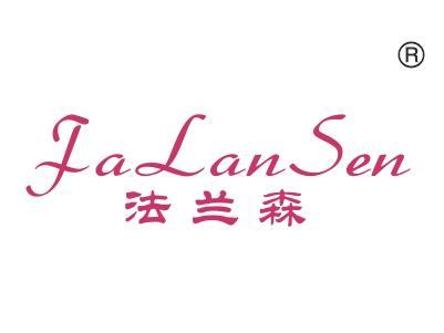 法兰森