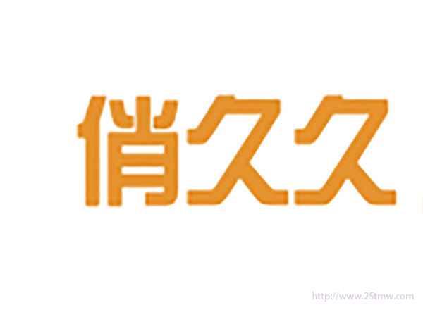 俏久久