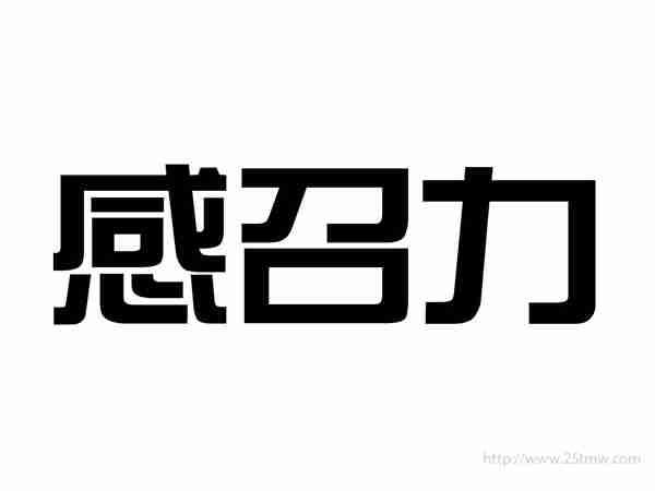 感召力