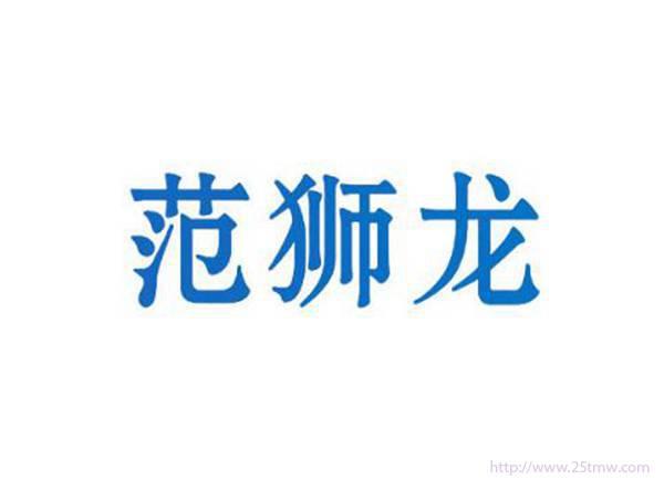 范狮龙