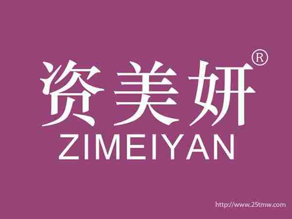 资美妍