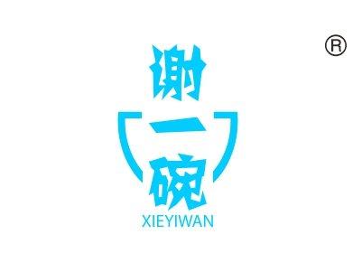 谢一碗