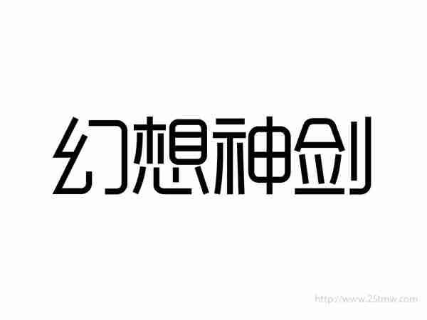 幻想神剑