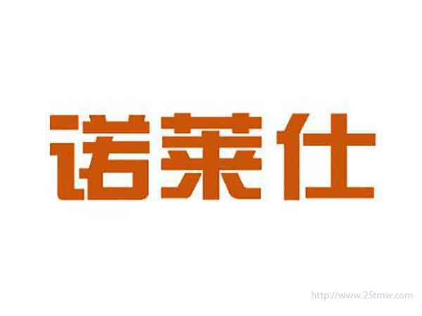 诺莱仕