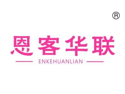 恩客华联,ENKEHUANLIAN