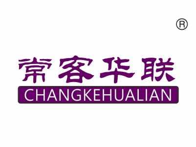 常客华联