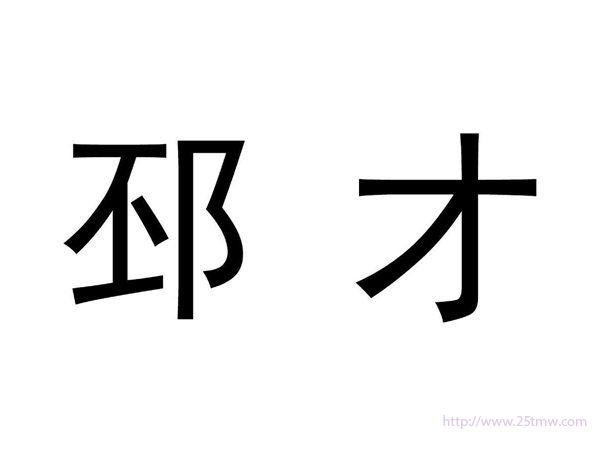 邳才