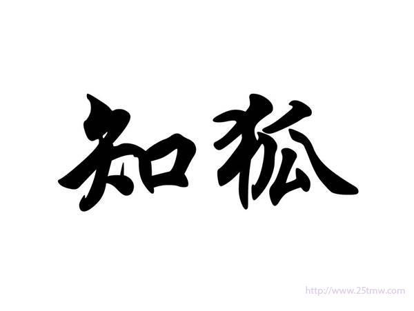 知狐