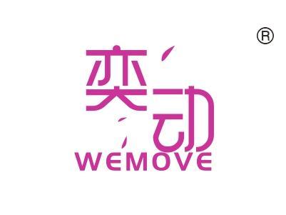 奕动,
WEMOVE