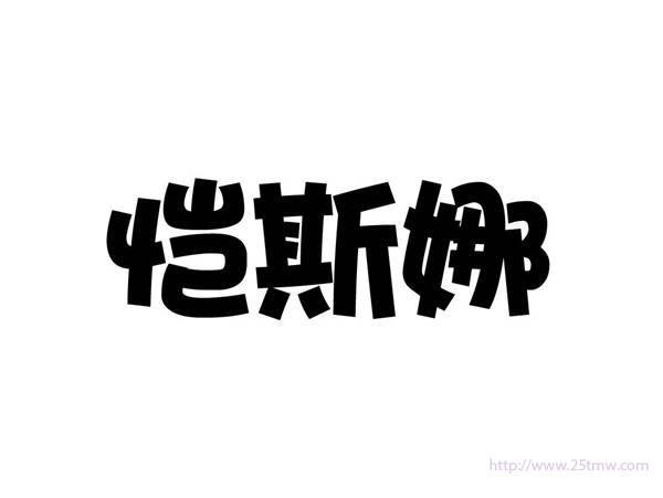 恺斯娜