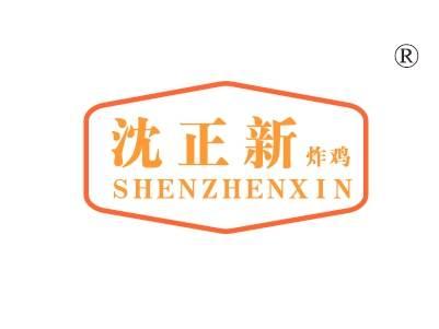 沈正新炸鸡,SHENZHENXIN