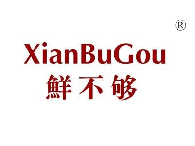 鲜不够