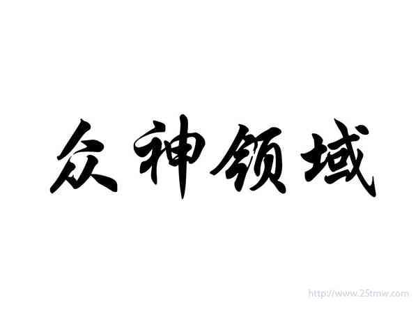 众神领域