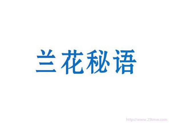 兰花秘语