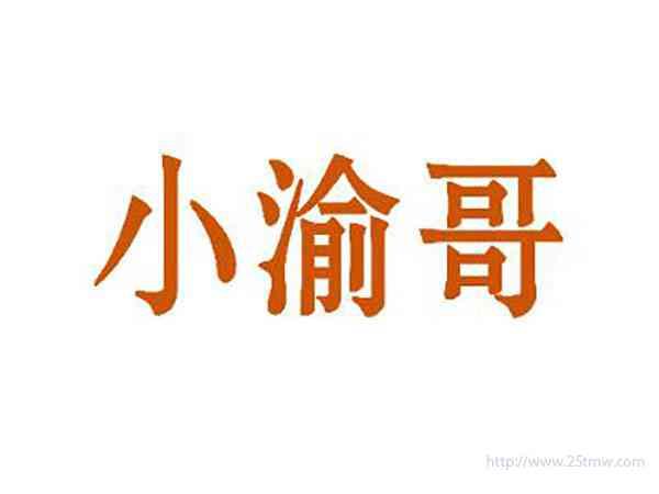 小渝哥