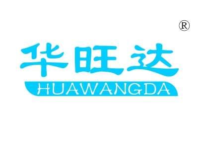 华旺达