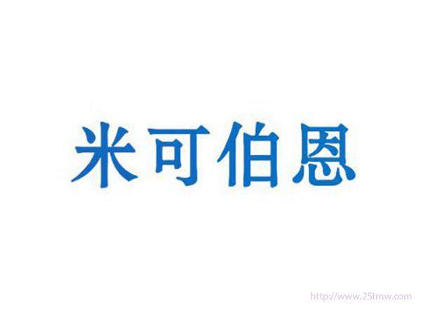 米可伯恩