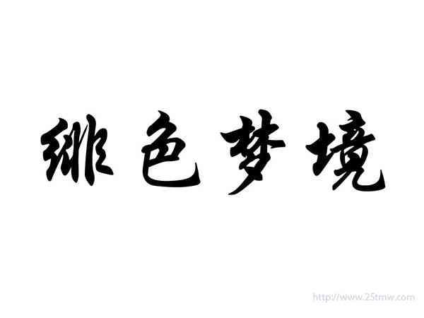 绯色梦境