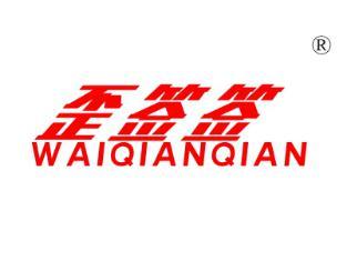 歪签签