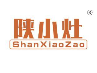 陕小灶