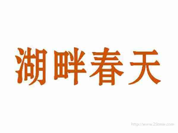湖畔春天