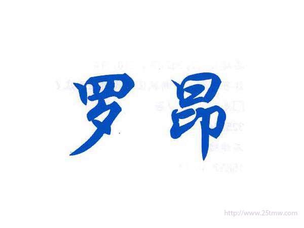 罗昂