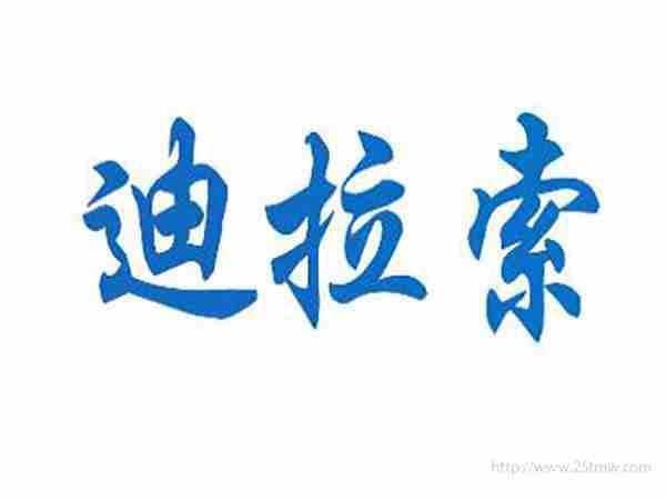 迪拉索