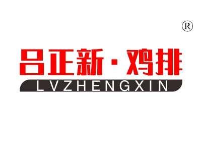吕正新鸡排,
LVZHENGXIN