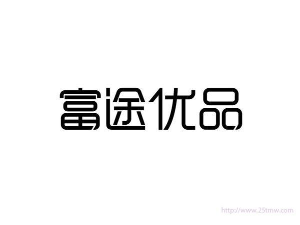 富途优品