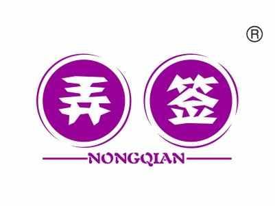 弄签