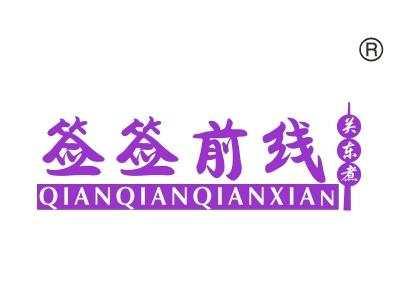 签签前线关东煮