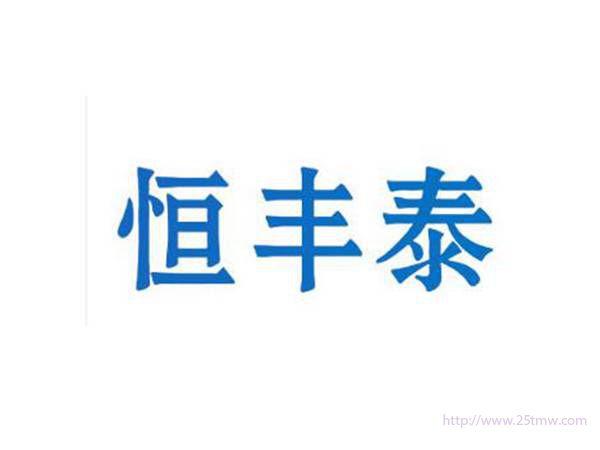 恒丰泰