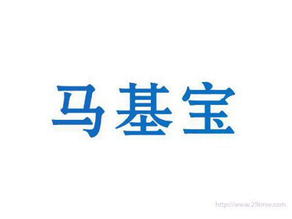 马基宝
