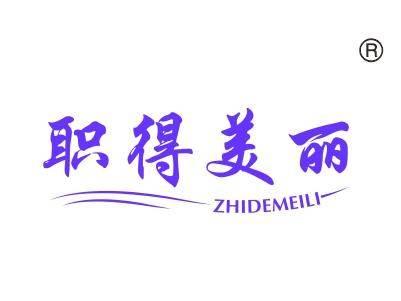 职得美丽