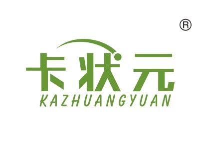 卡状元