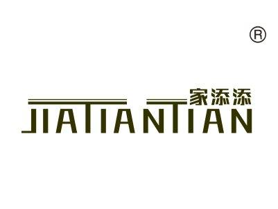 家添添