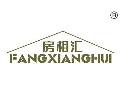 房相汇