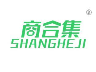商合集