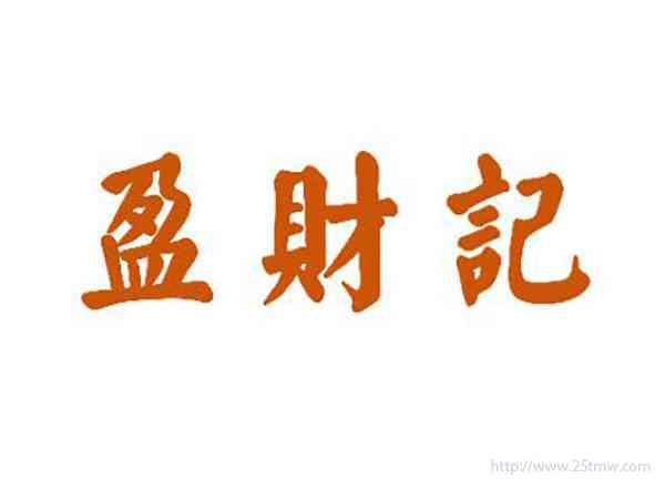 盈财记
