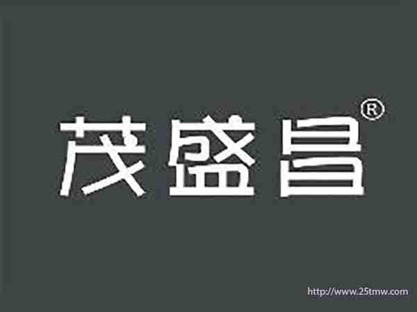 茂盛昌