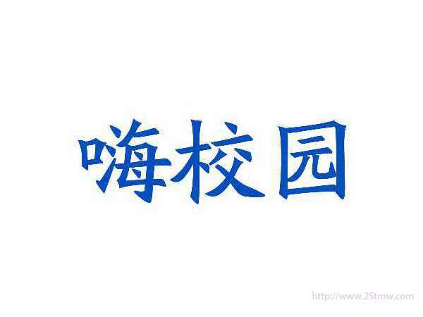 嗨校园