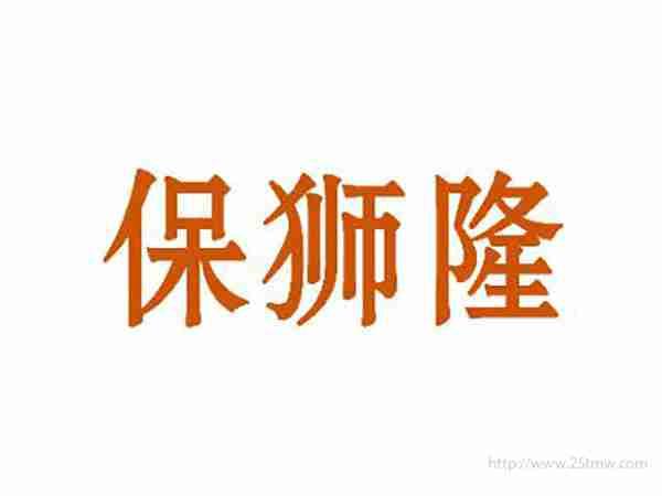 保狮隆